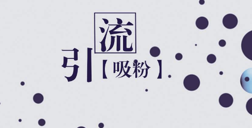好用的网上赚钱引流方法:百度文库引流