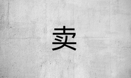 常见变现方法二-买卖网站